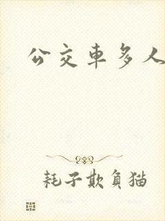 公交车多人运动封面