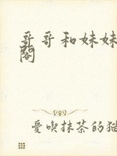 哥哥和妹妹笔趣阁