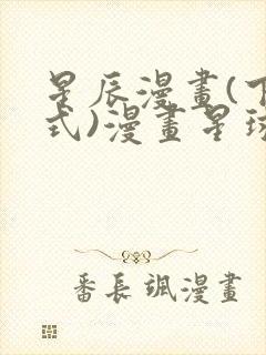 星辰漫画(下拉式)漫画星球封面