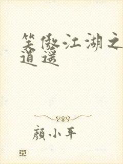 笑傲江湖之徒手逍遥