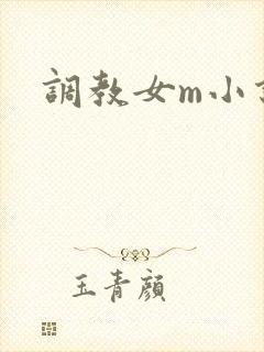 调教女m小说h