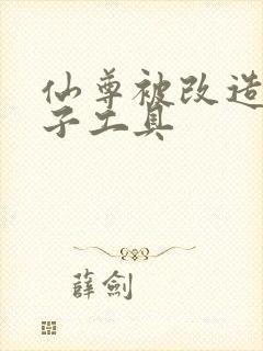 仙尊被改造成产子工具封面