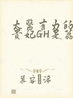 太医有力的撞着贵妃GH是荔枝