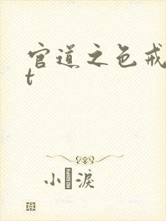 官道之色戒txt