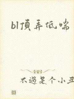 bl顶弄低喘