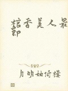 棺香美人最新章节