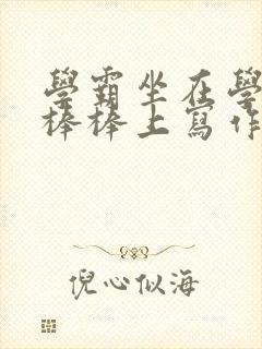 学霸坐在学渣的棒棒上写作业封面