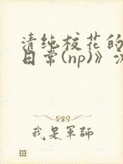清纯校花的被肉日常(np)》沈柔