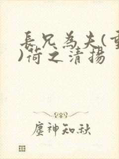 长兄为夫(重生)荷之清扬