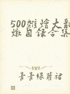 500杂烩大乱炖目录合集