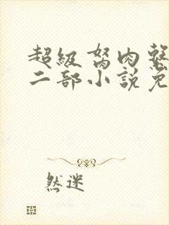 超级胬肉系统第二部小说免费阅读