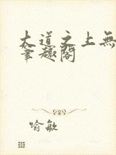 大道之上无弹窗笔趣阁