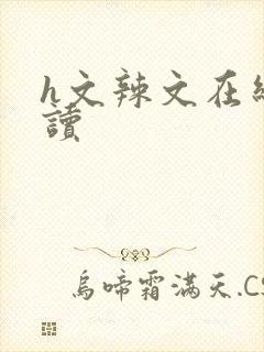 h文辣文在线阅读