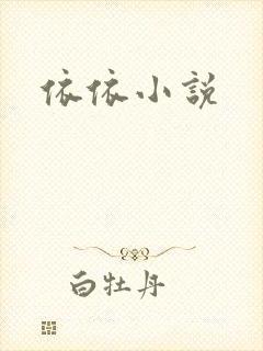 依依小说