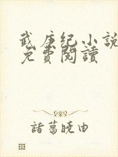 武庚纪小说全文免费阅读