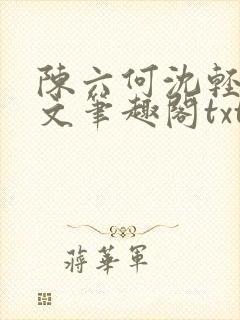 陈六何沈轻舞全文笔趣阁txt