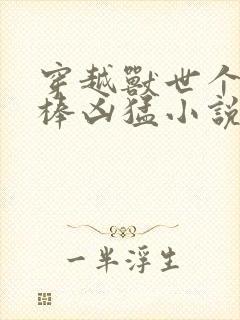 穿越兽世个个巨棒凶猛小说封面