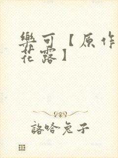 乐可【原作金银花露】封面