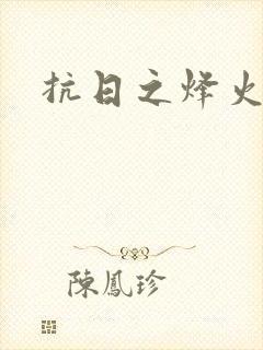 抗日之烽火燎原封面