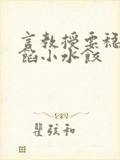 言教授要稳住肉馅小水饺封面