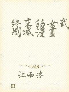 终末的女武神无删减漫画