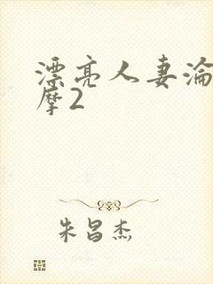 漂亮人妻沦陷按摩2封面