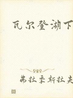 瓦尔登湖下载封面