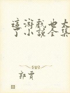 这游戏也太真实了小说全集免费看