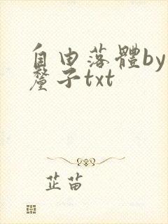 自由落体by车厘子txt