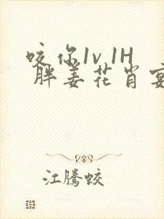 咬你1v 1H 胖姜花肖宴