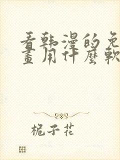 看韩漫的免费漫画用什么软件