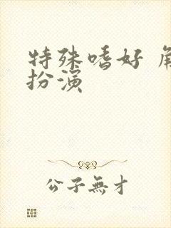 特殊嗜好 角色扮演