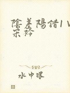 阴差阳错1∨1宋衿封面