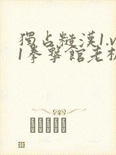 独占糙汉1.v1拳击馆老板