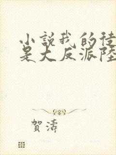 小说我的徒弟都是大反派陆州阅读