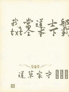 我当道士那些年txt全本下载