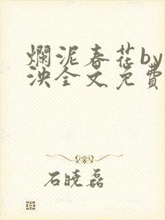 烂泥春花by什泱全文免费阅读笔趣阁
