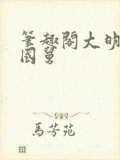 笔趣阁大明第一国舅