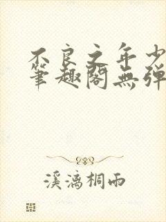 不良之年少轻狂笔趣阁无弹窗