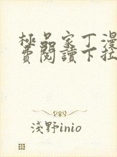 极品家丁漫画免费阅读下拉式六漫画