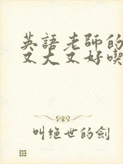 英语老师的兔子又大又好吃