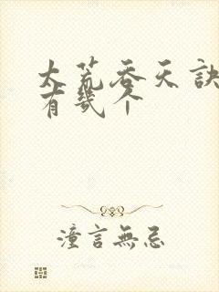 太荒吞天诀老婆有几个封面