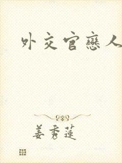 外交官恋人小说