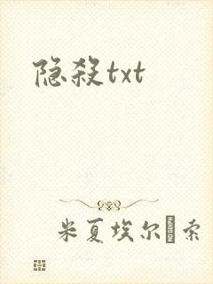 隐杀txt