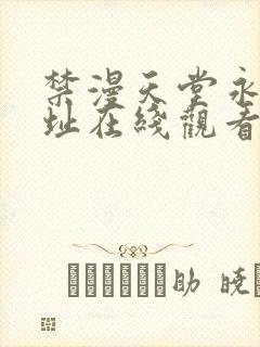 禁漫天堂永久地址在线观看