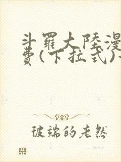 斗罗大陆漫画免费(下拉式)六漫画