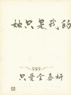 她只是我的妹妹