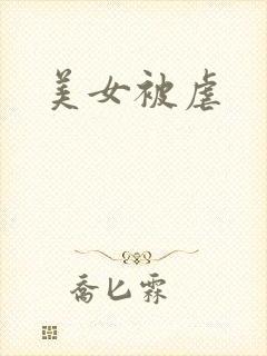 美女被虐