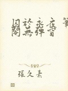 囚于永夜 笔趣阁无弹窗