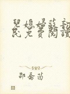 儿媳妇苏韵张大民免费阅读